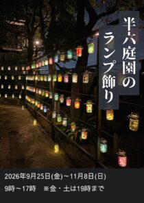 半六庭園のランプ飾り