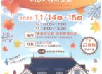 第10回特別公開旧中埜家住宅