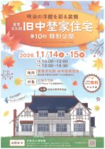 第10回特別公開旧中埜家住宅