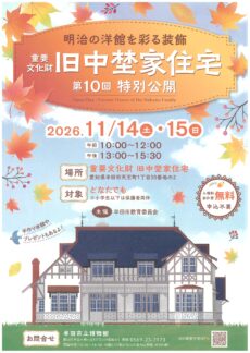 第10回特別公開旧中埜家住宅