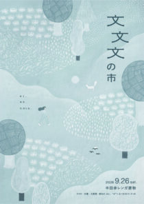 文文文の市