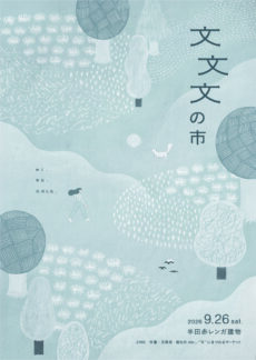 文文文の市