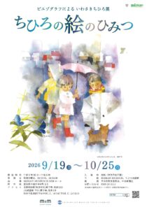ピエゾグラフによるいわさきちひろ展 ちひろの絵のひみつ