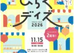ひらくデイズ2026