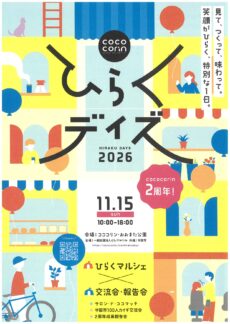 ひらくデイズ2026