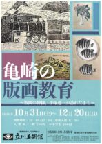 亀崎の版画教育