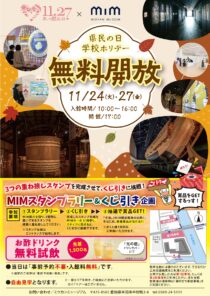 県民の日学校ホリデー　MIM無料開放