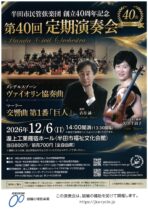 半田市民管弦楽団 第40回定期演奏会