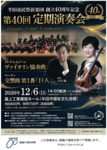 半田市民管弦楽団 第40回定期演奏会