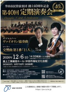 半田市民管弦楽団 第40回定期演奏会