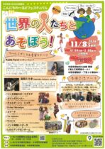 第23回こんにちわーるどフェスティバル 世界の人たちとあそぼう！