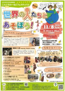 第23回こんにちわーるどフェスティバル 世界の人たちとあそぼう！