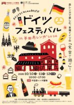 第６回ドイツフェスティバルin半田赤レンガ2026