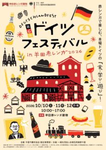 第６回ドイツフェスティバルin半田赤レンガ2026