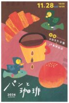 パンと珈琲 2026 autumn