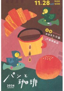パンと珈琲 2026 autumn