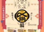 MIM食堂～〆鍋編～ inミツカン本社【4日間開催：10/31、11/7、12/19、1/16】