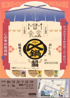 MIM食堂～〆鍋編～ inミツカン本社【4日間開催：10/31、11/7、12/19、1/16】