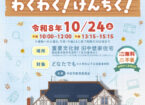 楽しく学ぼう！わくわく！けんちく！