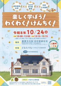 楽しく学ぼう！わくわく！けんちく！
