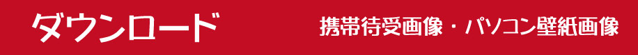 だし丸くんダウンロード