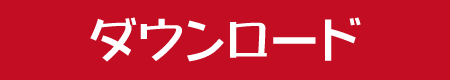 だし丸くんダウンロード