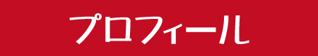 だし丸くんプロフィール