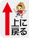 上に戻る