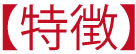 だし丸くん特徴