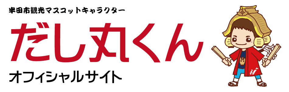 だし丸くんオフィシャルサイト